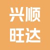 四川興順旺達企業管理有限公司